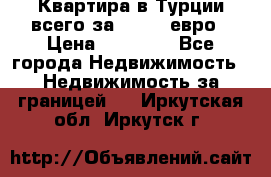 Квартира в Турции всего за 35.000 евро › Цена ­ 35 000 - Все города Недвижимость » Недвижимость за границей   . Иркутская обл.,Иркутск г.